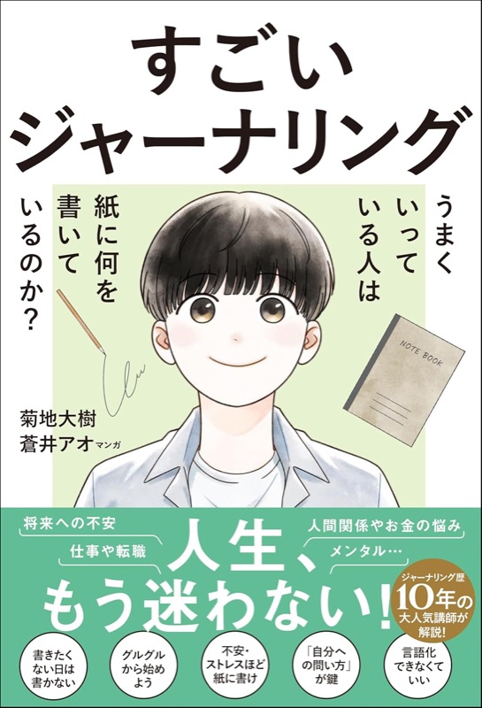 『すごいジャーナリング うまくいっている人は紙に何を書いているのか?』書影